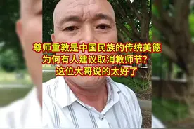 尊师重教是中国民族的传统美德为何有人说取消教师节？听大哥咋说