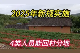户口迁出农村不用担心，2025年新规实施，4类人员能回村分地建房视频封面