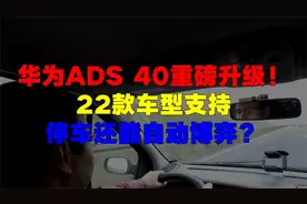 华为ADS 4.0重磅升级！22款车型支持，停车还能自动博弈？