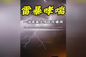 雷暴哮喘 一场雷暴让太原几乎所有医院人满为患，什么是雷暴哮喘