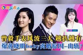 凤凰传奇要凉了？曾毅手表事件越扒越塌房？李新月爆baby离婚原因