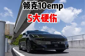 领克10EMP五大缺点曝光！买前必看避坑指南