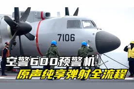 空警600电磁弹射全流程！ 第一视角高清、原声纯享，