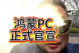 鸿蒙电脑正式发布