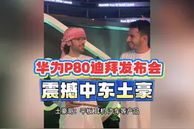 华为P80手机迪拜开发布会，震撼中东土豪！
