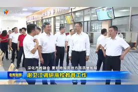 谢卫江调研高校教育工作视频封面