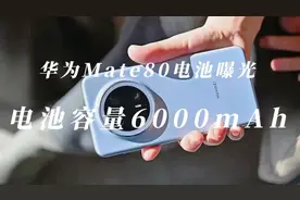 华为Mate80爆料又来，三网卫星+红枫摄像头，电池容量只有6000mAh