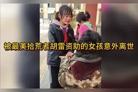 被胡雷资助过的甘肃靖远女孩意外离世，好心痛，多么善良的孩子视频封面