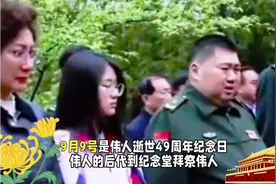 9月9是伟人逝世49周年纪念日，伟人的后代到纪念堂拜祭伟人。