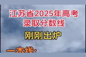 江苏2025高考录取分数线公布！！视频封面