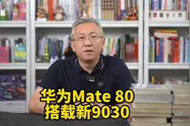 华为Mate 80配置曝光，eSIM技术+低轨卫星通讯+麒麟9030来了！视频封面