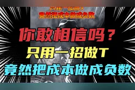 你敢相信吗？只用一招，竟然把成本做成负数！视频封面