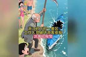 浙江岭下村一景区 工作人员破坏游客皮艇 据网友爆料，浙江省…