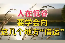 人在低谷，要学会向这几个地方“借运”，很多人不知道！