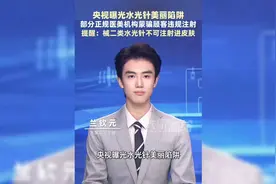 央视曝光水光针美丽陷阱，千万别上当！