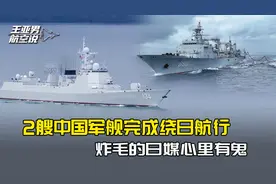 9.3阅兵前几天，2艘中国军舰完成绕日本一周，炸毛的日媒心里有鬼