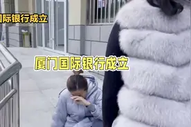 厦门国际银行成立，却让路人哭笑不得！视频封面