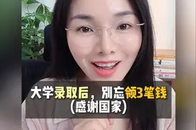 大学录取后必领3笔钱，不拿白不拿。视频封面