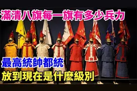 八旗兵力揭秘，都统相当于现今何职视频封面