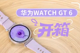 华为WATCH GT 6开箱：流光紫，静若处子动若脱兔