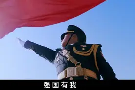 一首《请党放心，强国有我》，搭配中国阅兵画面，振奋人心