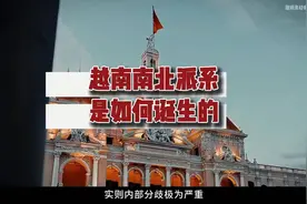 越南；南北派系是如何诞生的 #越南 #派系