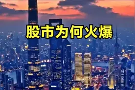7分钟带你了解中国股市为啥火爆，为什么普通人千万不要去炒股a视频封面