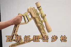 硬瓦楞纸组装一把100CM长的折叠玩具枪！