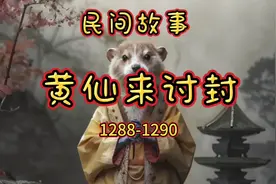 民间故事：黄仙来讨封1288-1290