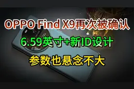 OPPO Find X9再次被确认：6.59英寸+新ID设计，参数也悬念不大