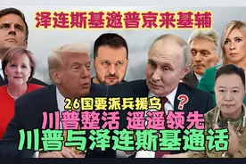 9.7俄乌好消息！泽连斯基邀请普京来基辅？川普“整活”遥遥领先