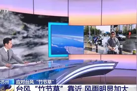 央视连线苏州：台风“竹节草”靠近，风雨明显加大  #苏州