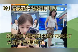 玲儿给大成子媳妇打电话，发现他媳妇跟司机走了，大成子直接蔫了