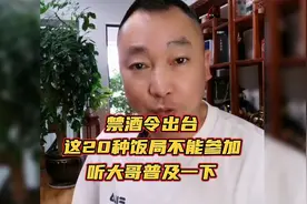 禁酒令出台，这20种饭局不能参加！听大哥普及一下！