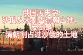 俄国历史学沙俄从未割占过清朝土地，反倒是清朝割占过沙俄土地视频封面