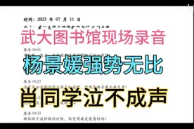 武大图书馆现场录音，杨景媛强势无比，肖同学泣不成声！