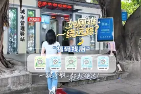 如厕难、绕远路？福州用“福码找厕”一键导航，轻松“便”达！视频封面