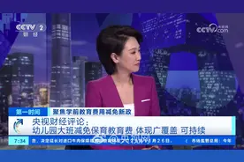 幼儿园保教费减免为何从大班开始？（央视网）