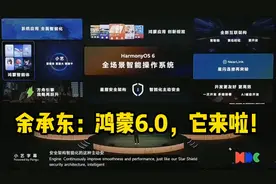 最新！余承东华为开发者大会演讲全过程：鸿蒙6.0，它来了！