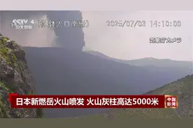 日本新燃岳火山喷发 火山灰柱高达5000米