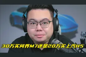 30万买问界M7还是20万买上汽H5？华为智驾到底值不值？