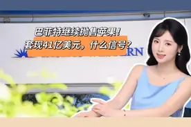 巴菲特继续抛售苹果！套现41亿美元，什么信号？视频封面