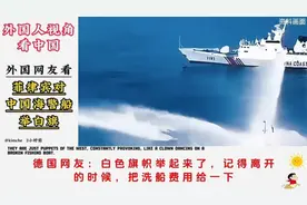菲律宾对我国海警船举白旗，外网评论太有趣了！视频封面
