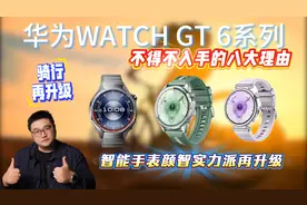 颜智实力派再升级 华为WATCH GT 6系列不得不入手的八大理由
