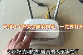 光猫这个开关会限制网速，一定要打开视频封面