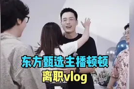 东方甄选主播顿顿离职vlog！顿顿体面又和平地和公司分手了