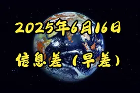 2025年6月16日信息差（早差）荔枝迪拜卖爆。存储三巨头放弃市场视频封面
