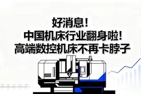 好消息！中国高端数控机床行业终于翻身啦，不再被卡脖子！视频封面