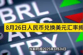 2025年8月26日人民币兑美元汇率揭晓！💰📈📉视频封面