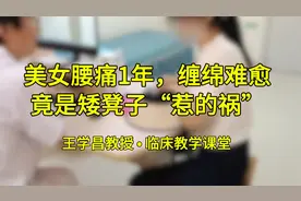 美女腰痛1年，缠绵难愈，竟是矮凳子“惹的祸”